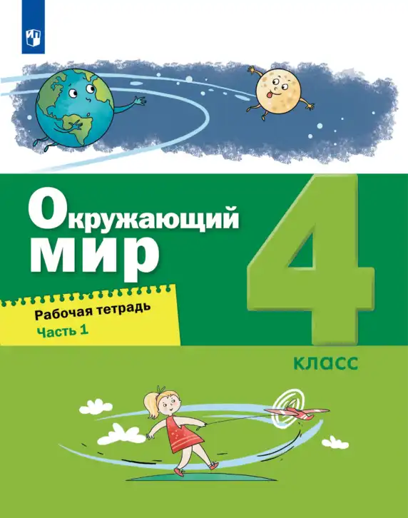 Окружающий мир, 4 класс рабочая тетрадь, авторы: Вахрушев Александр Александрович, Зорин Н В, Ловягин С Н, Кремлева И И, Бурский О В, издательство Просвещение, Москва, 2022, зелёного цвета, часть 1, 2