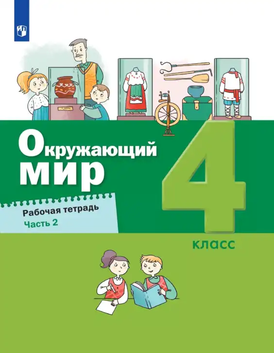 Окружающий мир, 4 класс рабочая тетрадь, авторы: Вахрушев Александр Александрович, Зорин Н В, Ловягин С Н, Кремлева И И, Бурский О В, издательство Просвещение, Москва, 2022, зелёного цвета, часть 1, 2