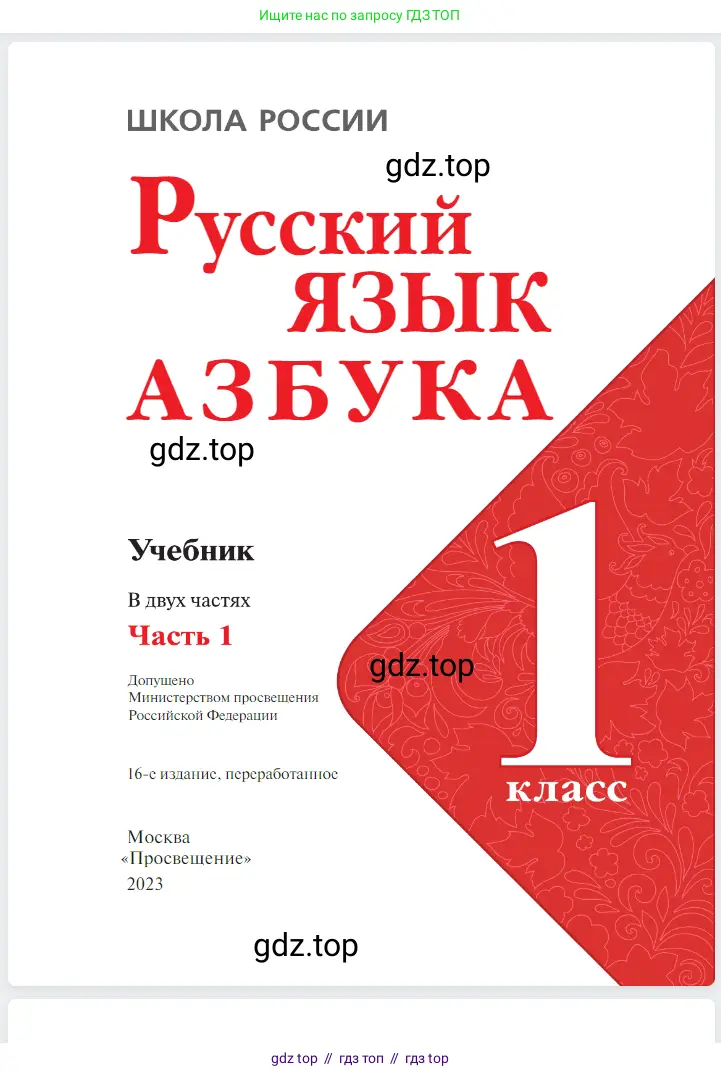 Русский язык, 1 класс Азбука, авторы: Горецкий Всеслав Гаврилович, Кирюшкин Виктор Андреевич, Виноградская Людмила Андреевна, Бойкина Марина Викторовна, издательство Просвещение, Москва, 2023, белого цвета, страница 1