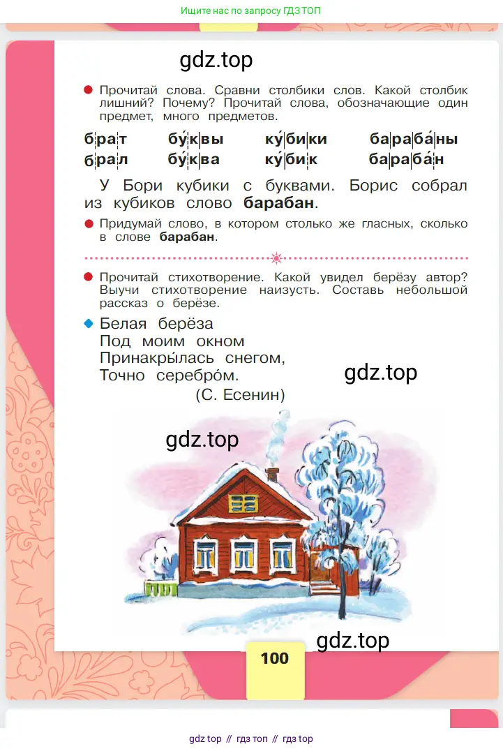 Русский язык, 1 класс Азбука, авторы: Горецкий Всеслав Гаврилович, Кирюшкин Виктор Андреевич, Виноградская Людмила Андреевна, Бойкина Марина Викторовна, издательство Просвещение, Москва, 2023, белого цвета, Часть 1, страница 100