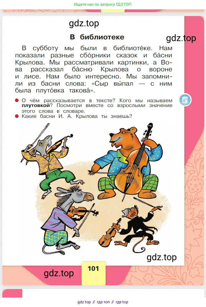 Русский язык, 1 класс Азбука, авторы: Горецкий Всеслав Гаврилович, Кирюшкин Виктор Андреевич, Виноградская Людмила Андреевна, Бойкина Марина Викторовна, издательство Просвещение, Москва, 2023, белого цвета, Часть 1, страница 101