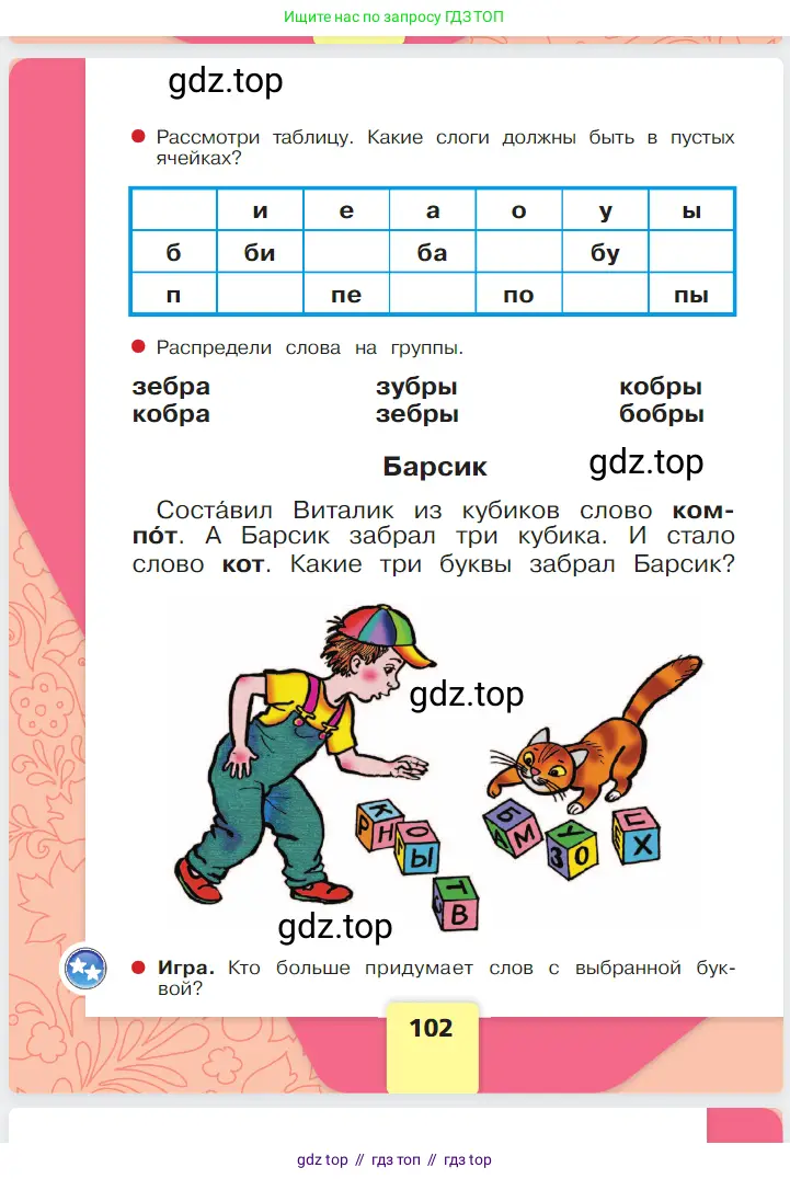 Русский язык, 1 класс Азбука, авторы: Горецкий Всеслав Гаврилович, Кирюшкин Виктор Андреевич, Виноградская Людмила Андреевна, Бойкина Марина Викторовна, издательство Просвещение, Москва, 2023, белого цвета, Часть 1, страница 102