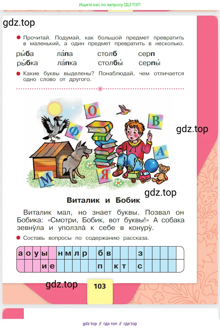 Русский язык, 1 класс Азбука, авторы: Горецкий Всеслав Гаврилович, Кирюшкин Виктор Андреевич, Виноградская Людмила Андреевна, Бойкина Марина Викторовна, издательство Просвещение, Москва, 2023, белого цвета, Часть 1, страница 103