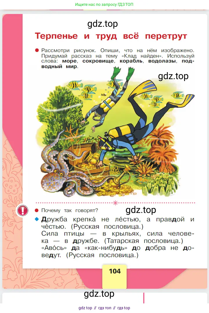 Русский язык, 1 класс Азбука, авторы: Горецкий Всеслав Гаврилович, Кирюшкин Виктор Андреевич, Виноградская Людмила Андреевна, Бойкина Марина Викторовна, издательство Просвещение, Москва, 2023, белого цвета, Часть 1, страница 104