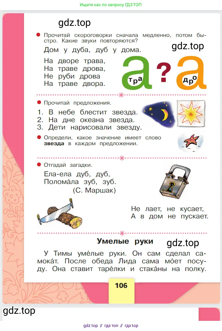 Русский язык, 1 класс Азбука, авторы: Горецкий Всеслав Гаврилович, Кирюшкин Виктор Андреевич, Виноградская Людмила Андреевна, Бойкина Марина Викторовна, издательство Просвещение, Москва, 2023, белого цвета, Часть 1, страница 106