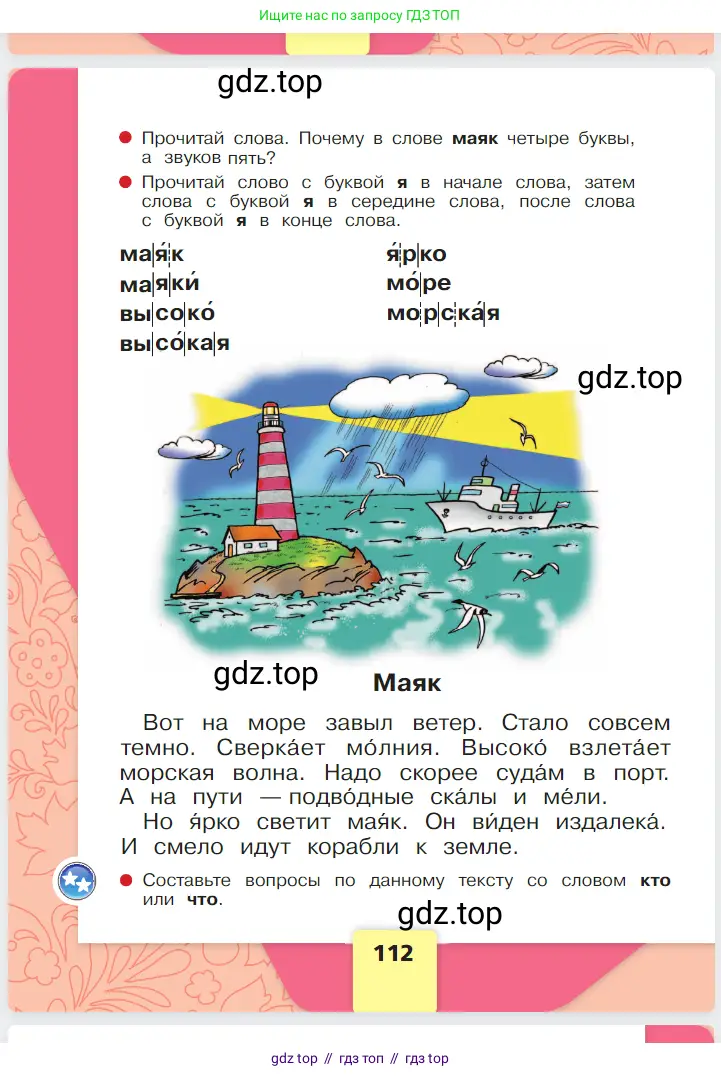 Русский язык, 1 класс Азбука, авторы: Горецкий Всеслав Гаврилович, Кирюшкин Виктор Андреевич, Виноградская Людмила Андреевна, Бойкина Марина Викторовна, издательство Просвещение, Москва, 2023, белого цвета, Часть 1, страница 112