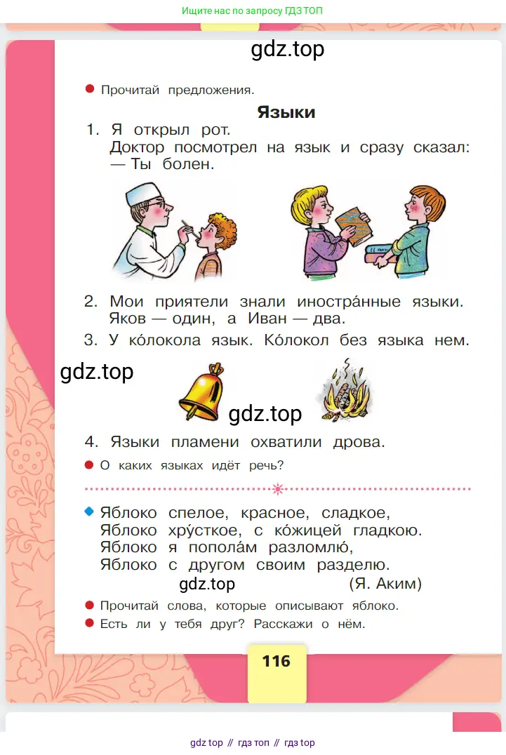 Русский язык, 1 класс Азбука, авторы: Горецкий Всеслав Гаврилович, Кирюшкин Виктор Андреевич, Виноградская Людмила Андреевна, Бойкина Марина Викторовна, издательство Просвещение, Москва, 2023, белого цвета, Часть 1, страница 116