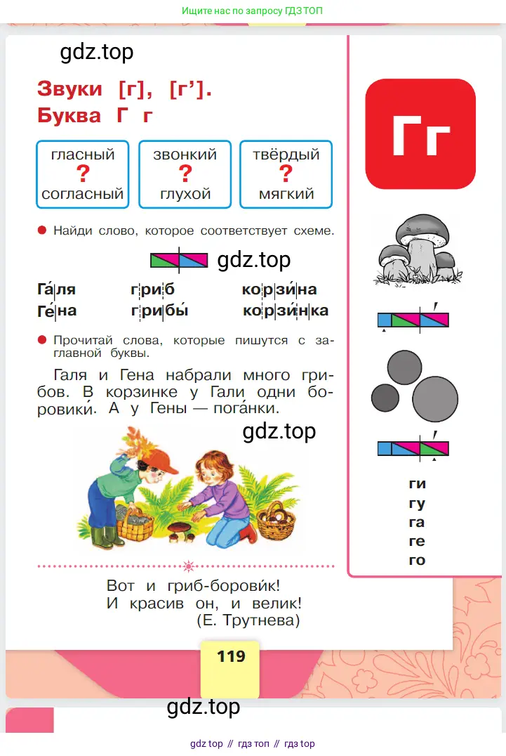 Русский язык, 1 класс Азбука, авторы: Горецкий Всеслав Гаврилович, Кирюшкин Виктор Андреевич, Виноградская Людмила Андреевна, Бойкина Марина Викторовна, издательство Просвещение, Москва, 2023, белого цвета, Часть 1, страница 119