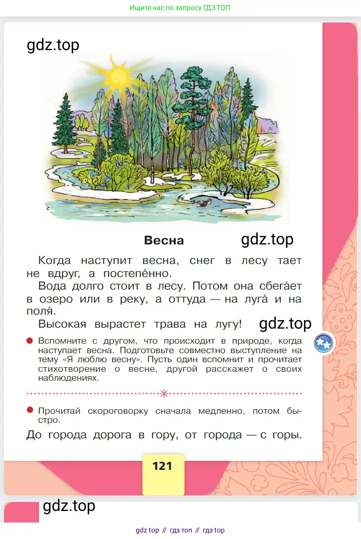 Русский язык, 1 класс Азбука, авторы: Горецкий Всеслав Гаврилович, Кирюшкин Виктор Андреевич, Виноградская Людмила Андреевна, Бойкина Марина Викторовна, издательство Просвещение, Москва, 2023, белого цвета, Часть 1, страница 121