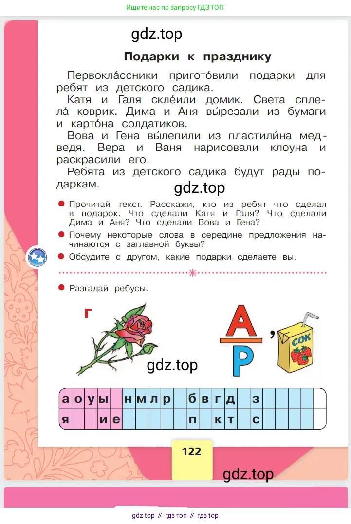 Русский язык, 1 класс Азбука, авторы: Горецкий Всеслав Гаврилович, Кирюшкин Виктор Андреевич, Виноградская Людмила Андреевна, Бойкина Марина Викторовна, издательство Просвещение, Москва, 2023, белого цвета, Часть 1, страница 122