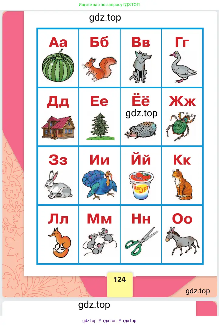 Русский язык, 1 класс Азбука, авторы: Горецкий Всеслав Гаврилович, Кирюшкин Виктор Андреевич, Виноградская Людмила Андреевна, Бойкина Марина Викторовна, издательство Просвещение, Москва, 2023, белого цвета, страница 124