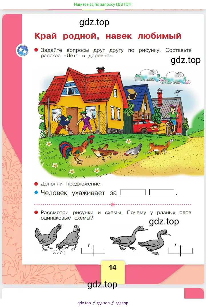 Русский язык, 1 класс Азбука, авторы: Горецкий Всеслав Гаврилович, Кирюшкин Виктор Андреевич, Виноградская Людмила Андреевна, Бойкина Марина Викторовна, издательство Просвещение, Москва, 2023, белого цвета, Часть 1, страница 14