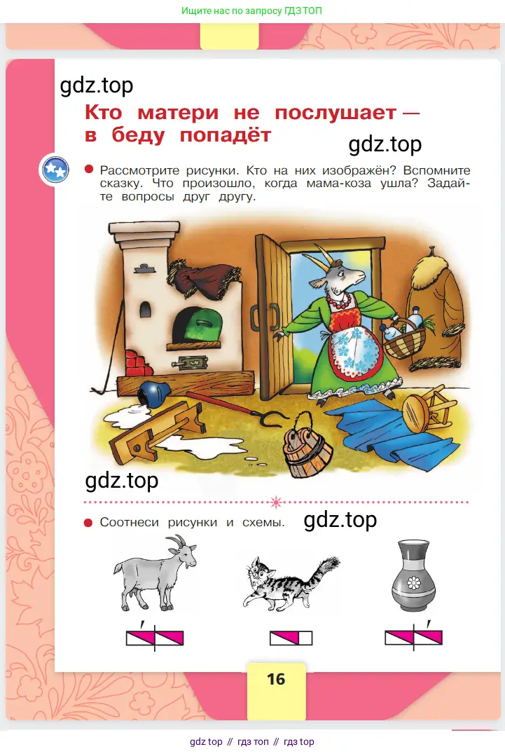 Русский язык, 1 класс Азбука, авторы: Горецкий Всеслав Гаврилович, Кирюшкин Виктор Андреевич, Виноградская Людмила Андреевна, Бойкина Марина Викторовна, издательство Просвещение, Москва, 2023, белого цвета, Часть 1, страница 16
