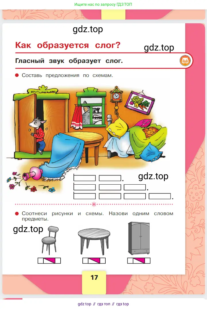 Русский язык, 1 класс Азбука, авторы: Горецкий Всеслав Гаврилович, Кирюшкин Виктор Андреевич, Виноградская Людмила Андреевна, Бойкина Марина Викторовна, издательство Просвещение, Москва, 2023, белого цвета, Часть 1, страница 17