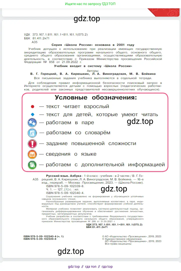 Русский язык, 1 класс Азбука, авторы: Горецкий Всеслав Гаврилович, Кирюшкин Виктор Андреевич, Виноградская Людмила Андреевна, Бойкина Марина Викторовна, издательство Просвещение, Москва, 2023, белого цвета, страница 2