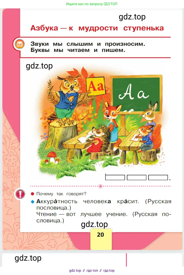 Русский язык, 1 класс Азбука, авторы: Горецкий Всеслав Гаврилович, Кирюшкин Виктор Андреевич, Виноградская Людмила Андреевна, Бойкина Марина Викторовна, издательство Просвещение, Москва, 2023, белого цвета, Часть 1, страница 20