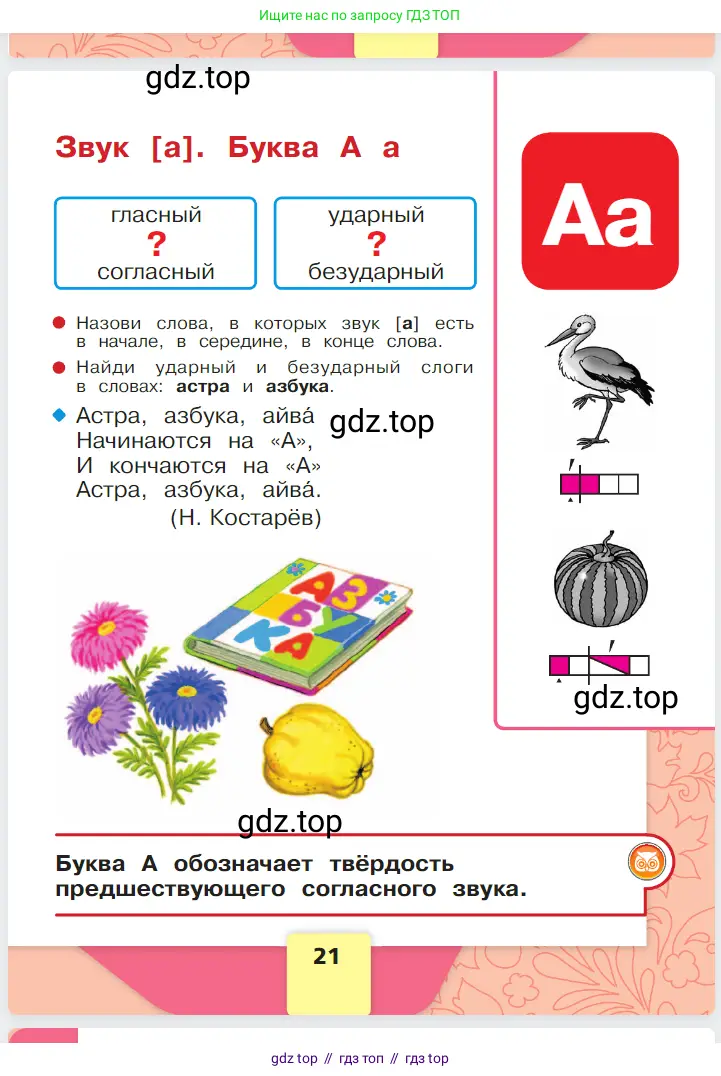 Русский язык, 1 класс Азбука, авторы: Горецкий Всеслав Гаврилович, Кирюшкин Виктор Андреевич, Виноградская Людмила Андреевна, Бойкина Марина Викторовна, издательство Просвещение, Москва, 2023, белого цвета, Часть 1, страница 21