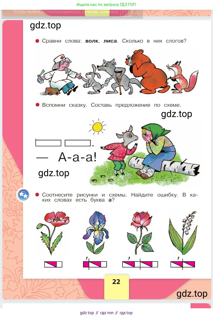 Русский язык, 1 класс Азбука, авторы: Горецкий Всеслав Гаврилович, Кирюшкин Виктор Андреевич, Виноградская Людмила Андреевна, Бойкина Марина Викторовна, издательство Просвещение, Москва, 2023, белого цвета, Часть 1, страница 22