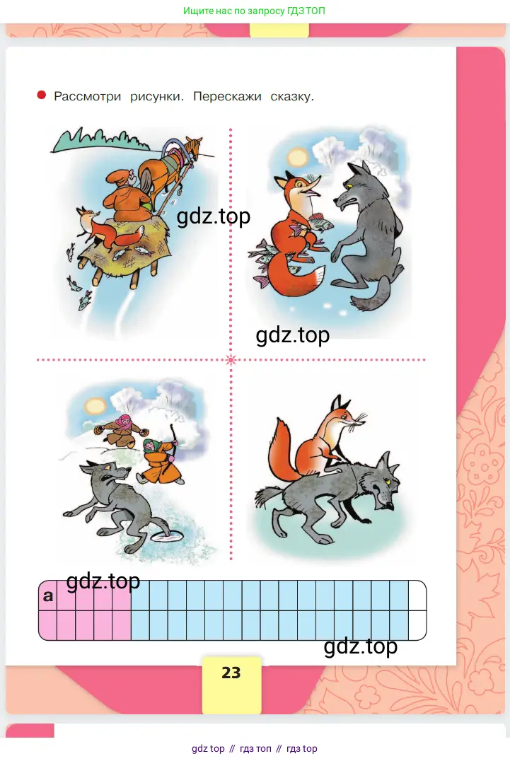 Русский язык, 1 класс Азбука, авторы: Горецкий Всеслав Гаврилович, Кирюшкин Виктор Андреевич, Виноградская Людмила Андреевна, Бойкина Марина Викторовна, издательство Просвещение, Москва, 2023, белого цвета, Часть 1, страница 23