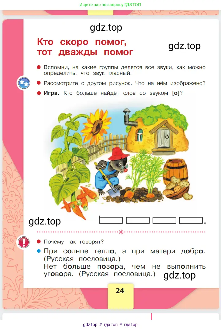 Русский язык, 1 класс Азбука, авторы: Горецкий Всеслав Гаврилович, Кирюшкин Виктор Андреевич, Виноградская Людмила Андреевна, Бойкина Марина Викторовна, издательство Просвещение, Москва, 2023, белого цвета, Часть 1, страница 24