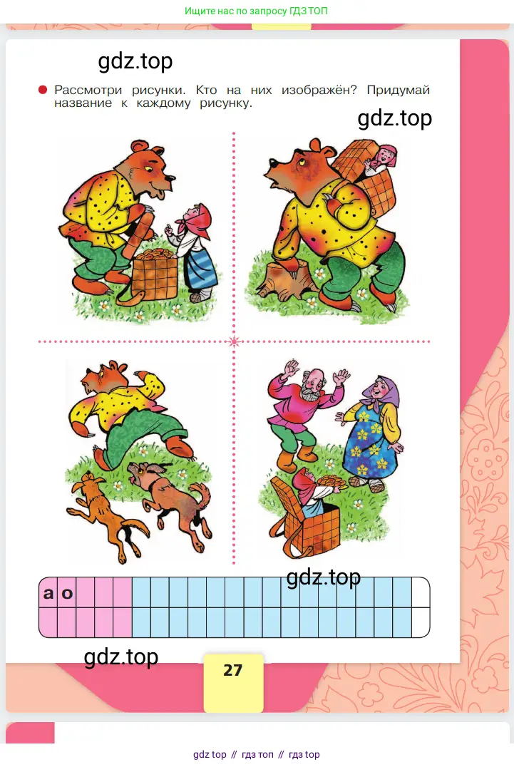 Русский язык, 1 класс Азбука, авторы: Горецкий Всеслав Гаврилович, Кирюшкин Виктор Андреевич, Виноградская Людмила Андреевна, Бойкина Марина Викторовна, издательство Просвещение, Москва, 2023, белого цвета, Часть 1, страница 27