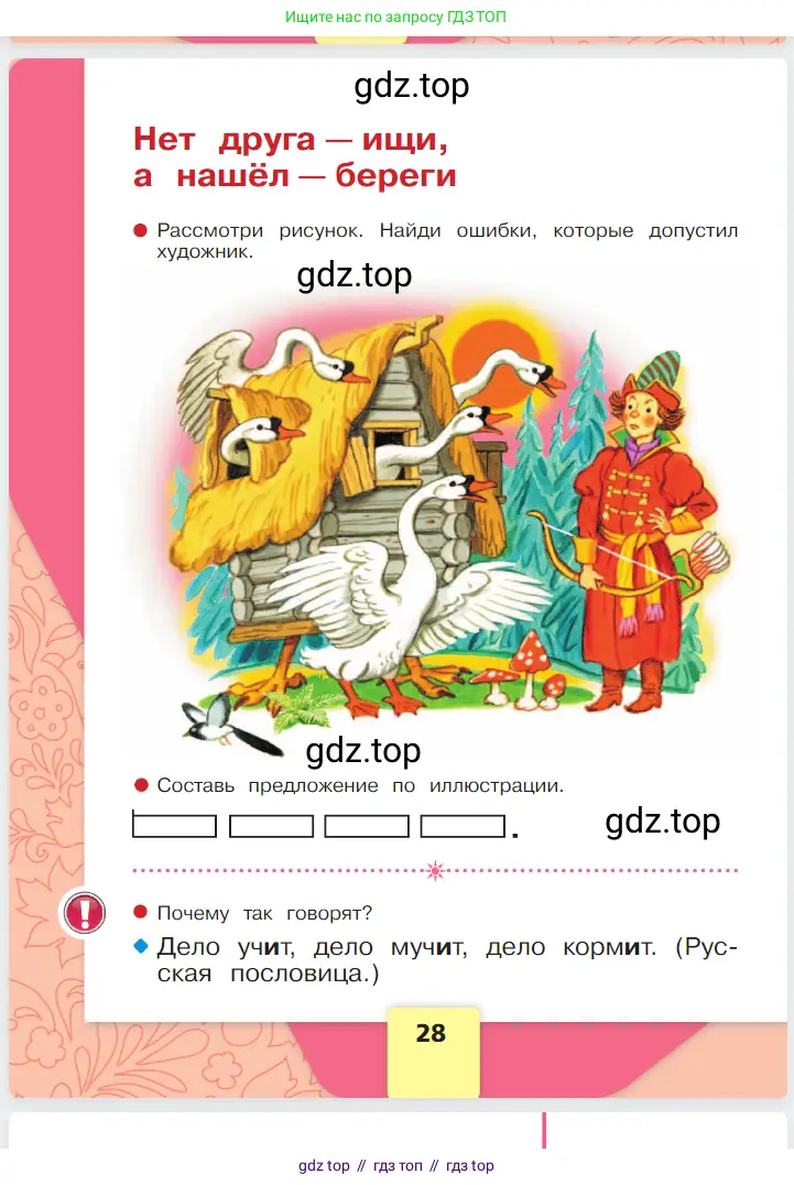 Русский язык, 1 класс Азбука, авторы: Горецкий Всеслав Гаврилович, Кирюшкин Виктор Андреевич, Виноградская Людмила Андреевна, Бойкина Марина Викторовна, издательство Просвещение, Москва, 2023, белого цвета, Часть 1, страница 28