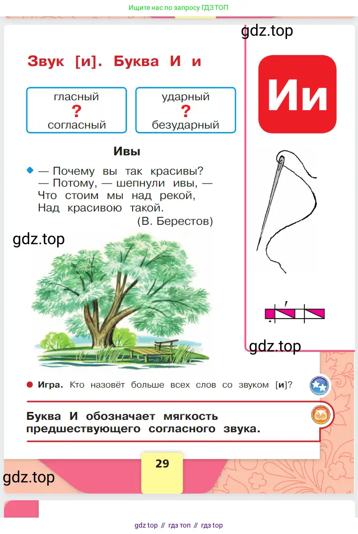 Русский язык, 1 класс Азбука, авторы: Горецкий Всеслав Гаврилович, Кирюшкин Виктор Андреевич, Виноградская Людмила Андреевна, Бойкина Марина Викторовна, издательство Просвещение, Москва, 2023, белого цвета, Часть 1, страница 29