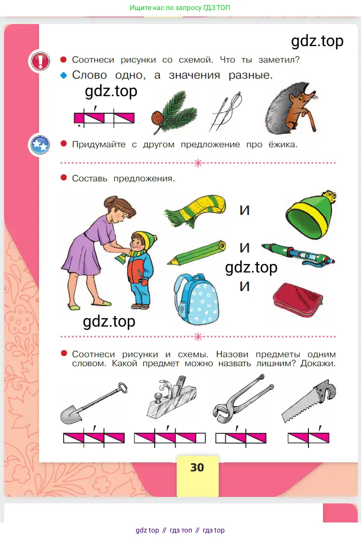 Русский язык, 1 класс Азбука, авторы: Горецкий Всеслав Гаврилович, Кирюшкин Виктор Андреевич, Виноградская Людмила Андреевна, Бойкина Марина Викторовна, издательство Просвещение, Москва, 2023, белого цвета, Часть 1, страница 30