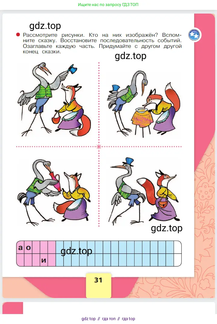 Русский язык, 1 класс Азбука, авторы: Горецкий Всеслав Гаврилович, Кирюшкин Виктор Андреевич, Виноградская Людмила Андреевна, Бойкина Марина Викторовна, издательство Просвещение, Москва, 2023, белого цвета, Часть 1, страница 31
