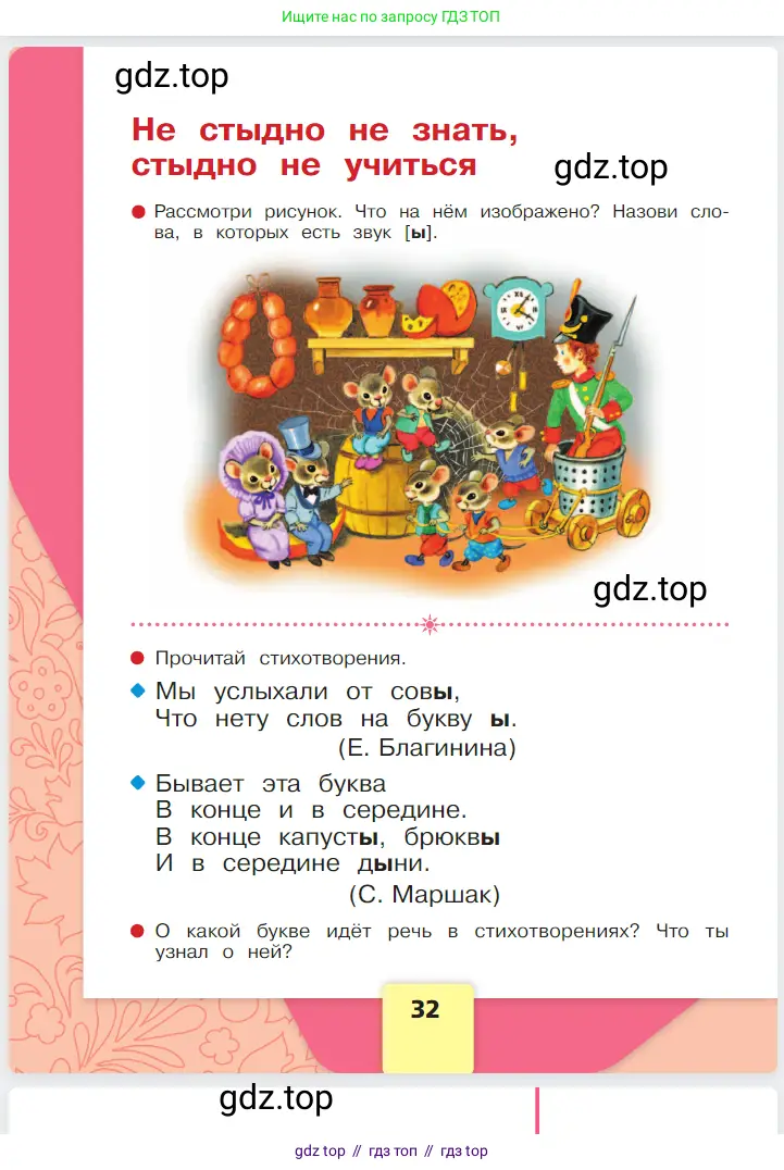 Русский язык, 1 класс Азбука, авторы: Горецкий Всеслав Гаврилович, Кирюшкин Виктор Андреевич, Виноградская Людмила Андреевна, Бойкина Марина Викторовна, издательство Просвещение, Москва, 2023, белого цвета, Часть 1, страница 32