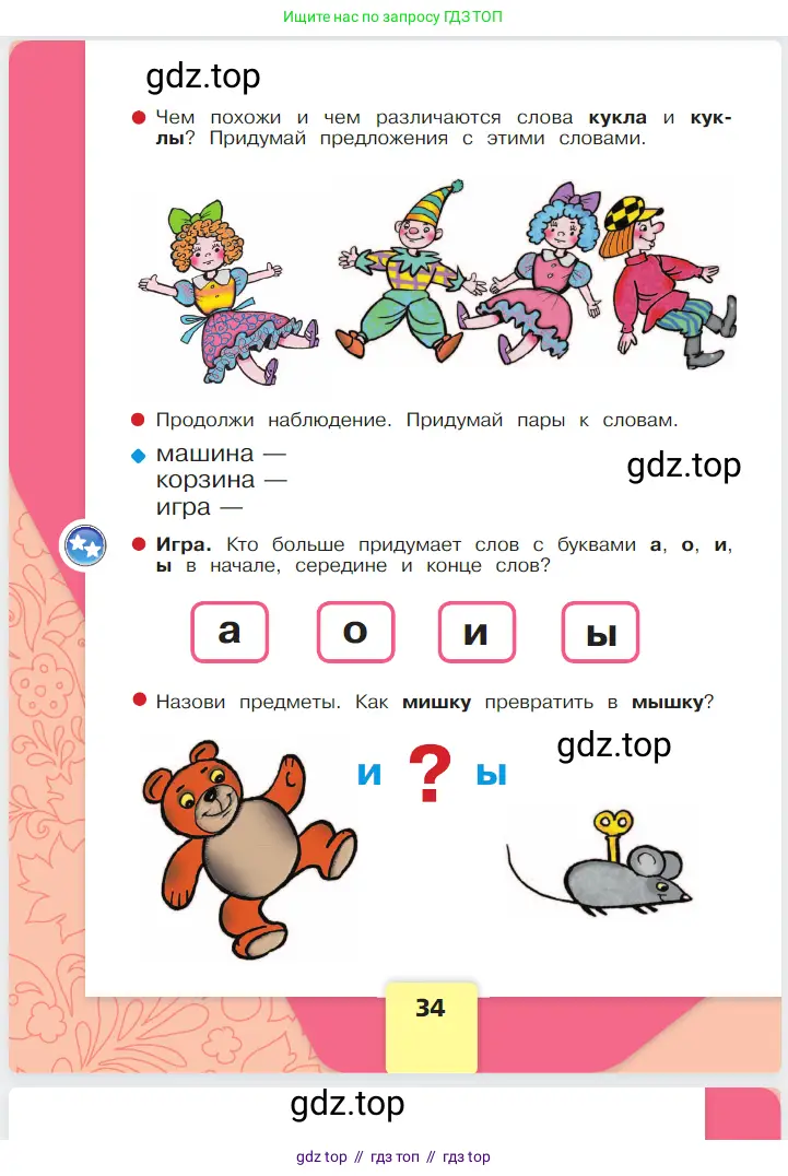 Русский язык, 1 класс Азбука, авторы: Горецкий Всеслав Гаврилович, Кирюшкин Виктор Андреевич, Виноградская Людмила Андреевна, Бойкина Марина Викторовна, издательство Просвещение, Москва, 2023, белого цвета, Часть 1, страница 34