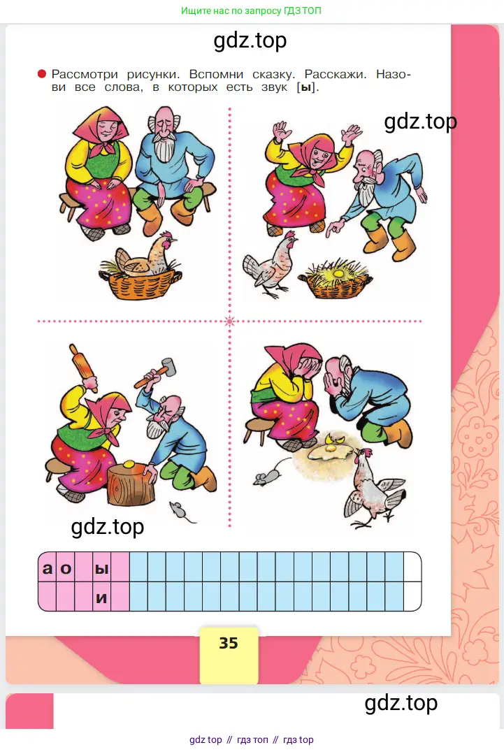 Русский язык, 1 класс Азбука, авторы: Горецкий Всеслав Гаврилович, Кирюшкин Виктор Андреевич, Виноградская Людмила Андреевна, Бойкина Марина Викторовна, издательство Просвещение, Москва, 2023, белого цвета, Часть 1, страница 35