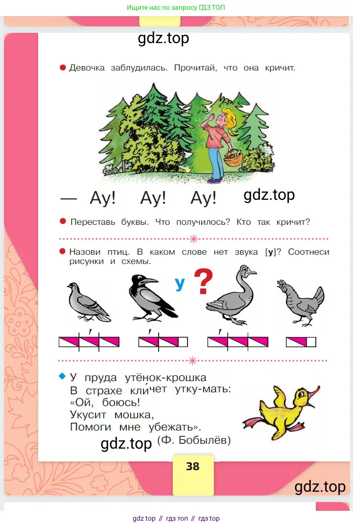 Русский язык, 1 класс Азбука, авторы: Горецкий Всеслав Гаврилович, Кирюшкин Виктор Андреевич, Виноградская Людмила Андреевна, Бойкина Марина Викторовна, издательство Просвещение, Москва, 2023, белого цвета, Часть 1, страница 38