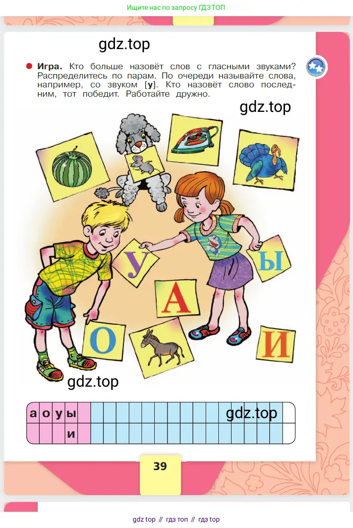 Русский язык, 1 класс Азбука, авторы: Горецкий Всеслав Гаврилович, Кирюшкин Виктор Андреевич, Виноградская Людмила Андреевна, Бойкина Марина Викторовна, издательство Просвещение, Москва, 2023, белого цвета, Часть 1, страница 39