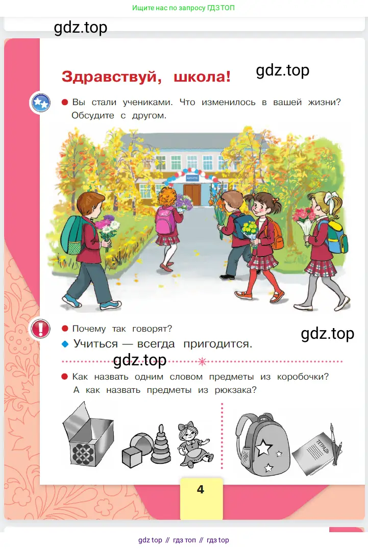 Русский язык, 1 класс Азбука, авторы: Горецкий Всеслав Гаврилович, Кирюшкин Виктор Андреевич, Виноградская Людмила Андреевна, Бойкина Марина Викторовна, издательство Просвещение, Москва, 2023, белого цвета, Часть 1, страница 4