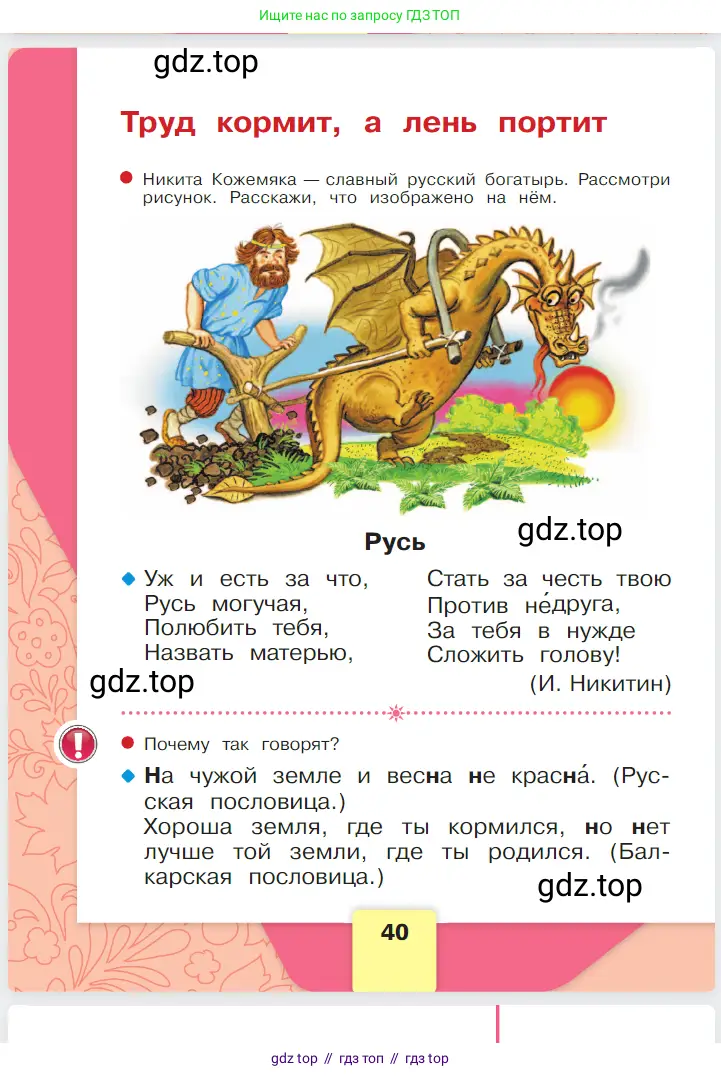 Русский язык, 1 класс Азбука, авторы: Горецкий Всеслав Гаврилович, Кирюшкин Виктор Андреевич, Виноградская Людмила Андреевна, Бойкина Марина Викторовна, издательство Просвещение, Москва, 2023, белого цвета, Часть 1, страница 40