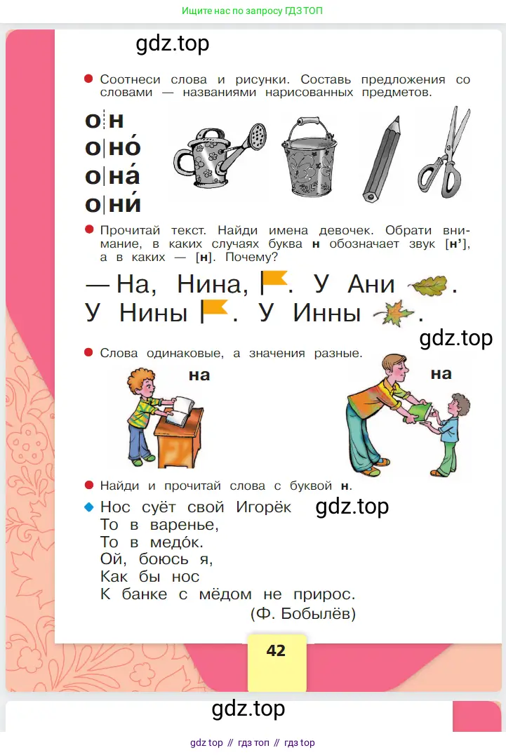 Русский язык, 1 класс Азбука, авторы: Горецкий Всеслав Гаврилович, Кирюшкин Виктор Андреевич, Виноградская Людмила Андреевна, Бойкина Марина Викторовна, издательство Просвещение, Москва, 2023, белого цвета, Часть 1, страница 42
