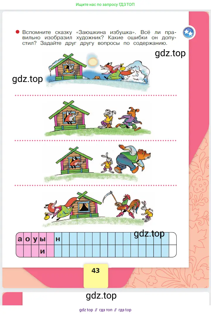 Русский язык, 1 класс Азбука, авторы: Горецкий Всеслав Гаврилович, Кирюшкин Виктор Андреевич, Виноградская Людмила Андреевна, Бойкина Марина Викторовна, издательство Просвещение, Москва, 2023, белого цвета, Часть 1, страница 43