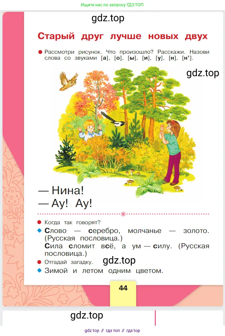 Русский язык, 1 класс Азбука, авторы: Горецкий Всеслав Гаврилович, Кирюшкин Виктор Андреевич, Виноградская Людмила Андреевна, Бойкина Марина Викторовна, издательство Просвещение, Москва, 2023, белого цвета, Часть 1, страница 44