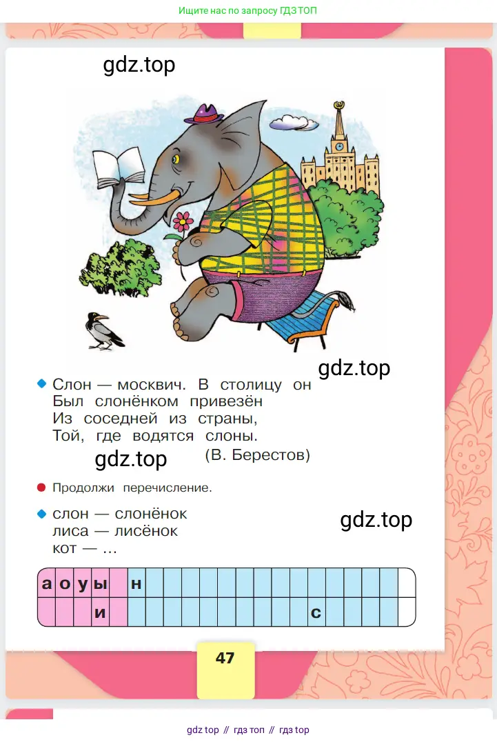 Русский язык, 1 класс Азбука, авторы: Горецкий Всеслав Гаврилович, Кирюшкин Виктор Андреевич, Виноградская Людмила Андреевна, Бойкина Марина Викторовна, издательство Просвещение, Москва, 2023, белого цвета, Часть 1, страница 47