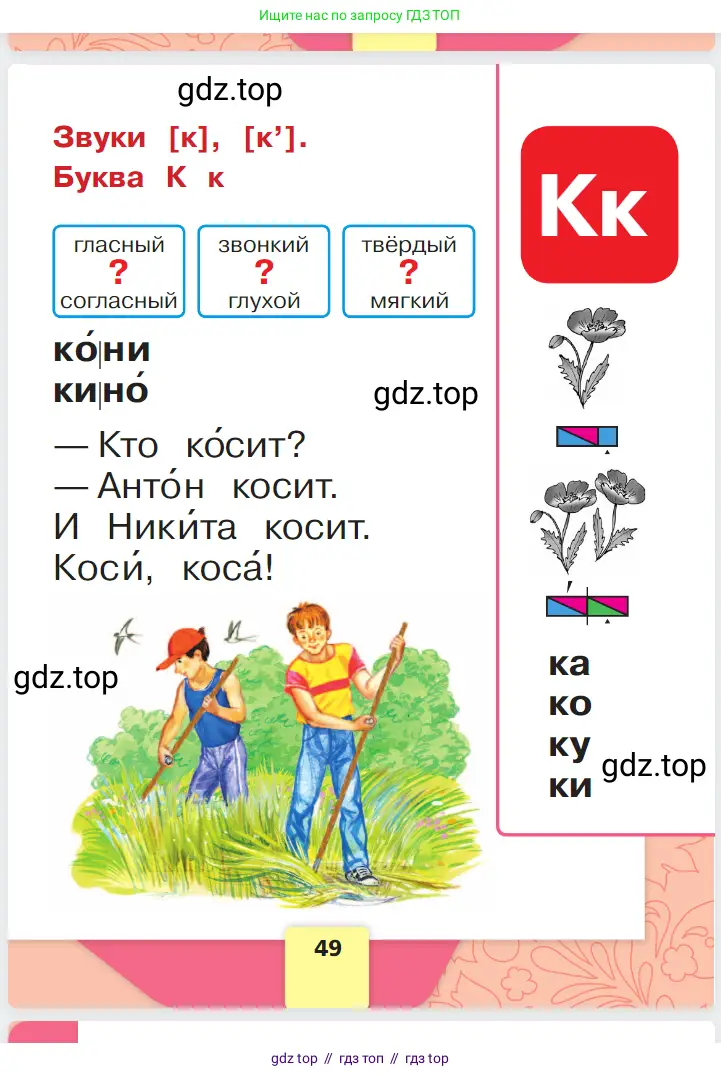 Русский язык, 1 класс Азбука, авторы: Горецкий Всеслав Гаврилович, Кирюшкин Виктор Андреевич, Виноградская Людмила Андреевна, Бойкина Марина Викторовна, издательство Просвещение, Москва, 2023, белого цвета, Часть 1, страница 49