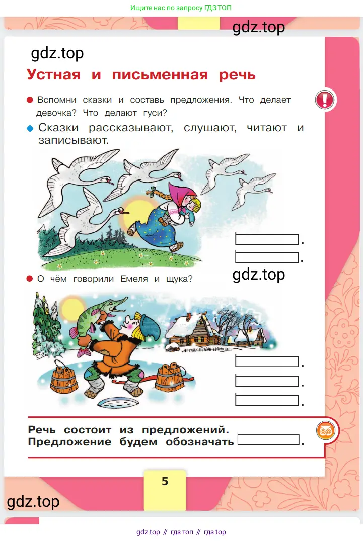 Русский язык, 1 класс Азбука, авторы: Горецкий Всеслав Гаврилович, Кирюшкин Виктор Андреевич, Виноградская Людмила Андреевна, Бойкина Марина Викторовна, издательство Просвещение, Москва, 2023, белого цвета, Часть 1, страница 5