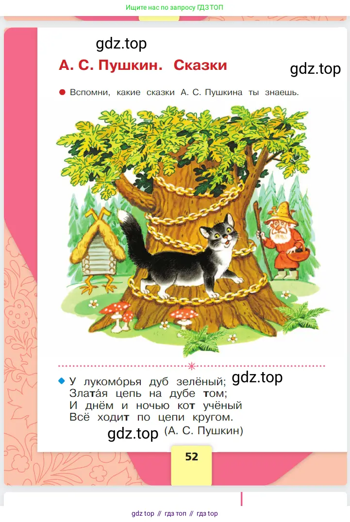 Русский язык, 1 класс Азбука, авторы: Горецкий Всеслав Гаврилович, Кирюшкин Виктор Андреевич, Виноградская Людмила Андреевна, Бойкина Марина Викторовна, издательство Просвещение, Москва, 2023, белого цвета, Часть 1, страница 52
