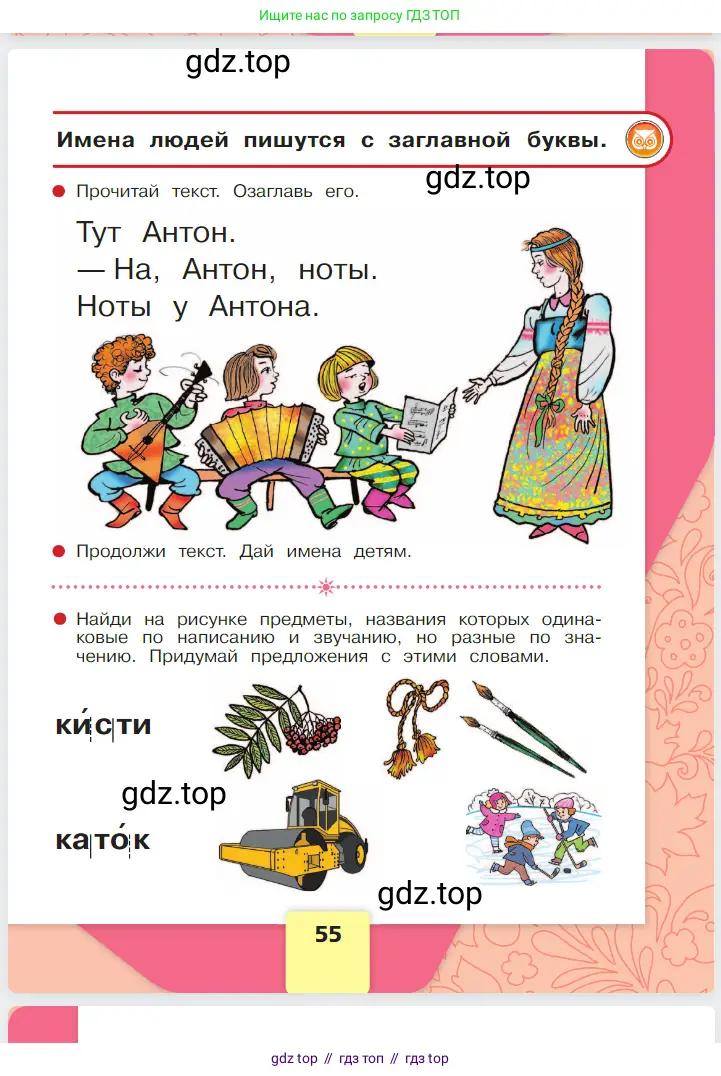 Русский язык, 1 класс Азбука, авторы: Горецкий Всеслав Гаврилович, Кирюшкин Виктор Андреевич, Виноградская Людмила Андреевна, Бойкина Марина Викторовна, издательство Просвещение, Москва, 2023, белого цвета, Часть 1, страница 55