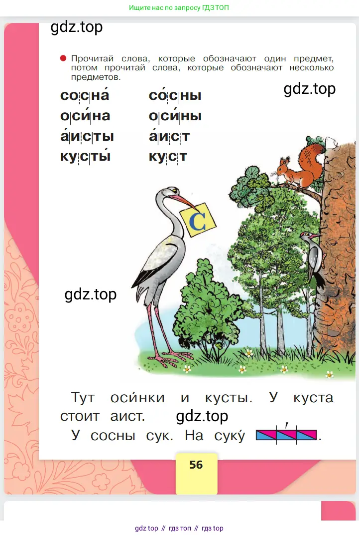 Русский язык, 1 класс Азбука, авторы: Горецкий Всеслав Гаврилович, Кирюшкин Виктор Андреевич, Виноградская Людмила Андреевна, Бойкина Марина Викторовна, издательство Просвещение, Москва, 2023, белого цвета, Часть 1, страница 56