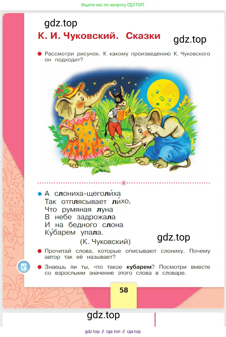 Русский язык, 1 класс Азбука, авторы: Горецкий Всеслав Гаврилович, Кирюшкин Виктор Андреевич, Виноградская Людмила Андреевна, Бойкина Марина Викторовна, издательство Просвещение, Москва, 2023, белого цвета, Часть 1, страница 58