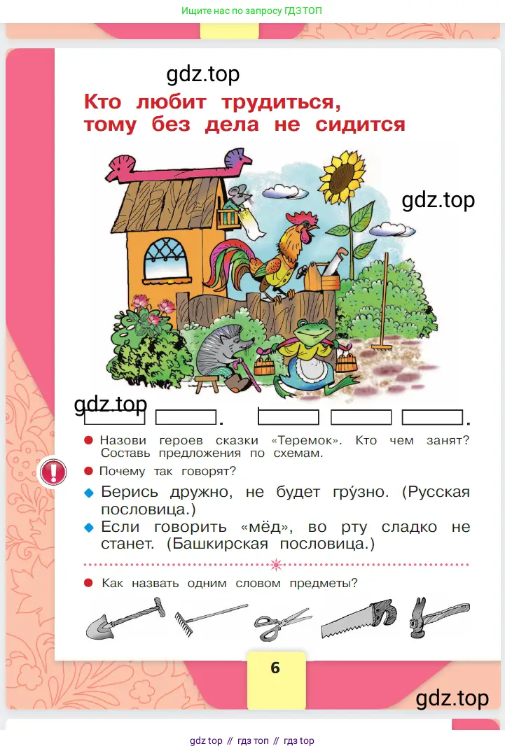 Русский язык, 1 класс Азбука, авторы: Горецкий Всеслав Гаврилович, Кирюшкин Виктор Андреевич, Виноградская Людмила Андреевна, Бойкина Марина Викторовна, издательство Просвещение, Москва, 2023, белого цвета, Часть 1, страница 6
