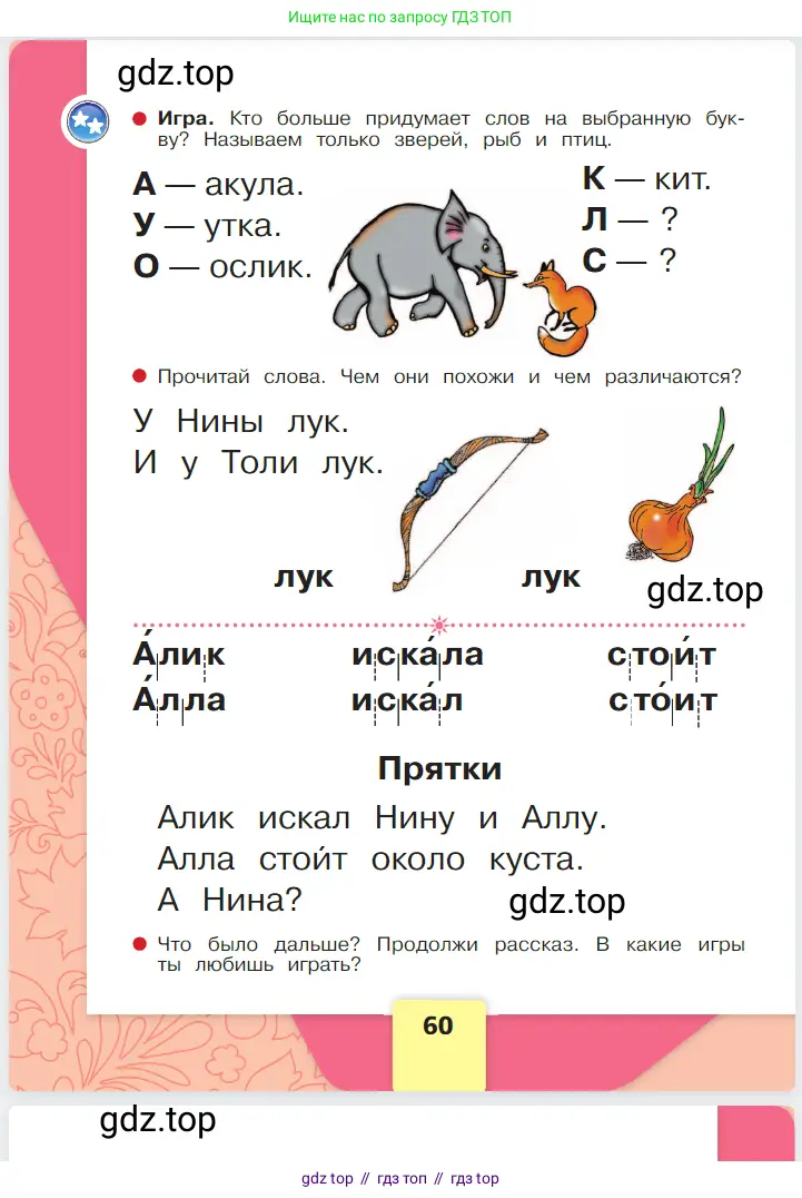 Русский язык, 1 класс Азбука, авторы: Горецкий Всеслав Гаврилович, Кирюшкин Виктор Андреевич, Виноградская Людмила Андреевна, Бойкина Марина Викторовна, издательство Просвещение, Москва, 2023, белого цвета, Часть 1, страница 60