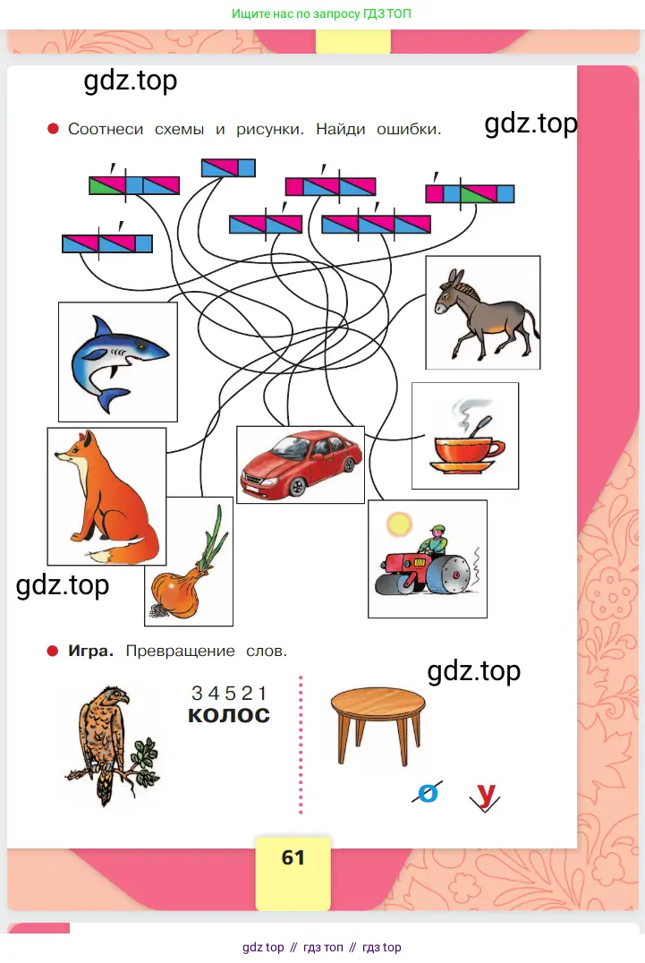Русский язык, 1 класс Азбука, авторы: Горецкий Всеслав Гаврилович, Кирюшкин Виктор Андреевич, Виноградская Людмила Андреевна, Бойкина Марина Викторовна, издательство Просвещение, Москва, 2023, белого цвета, Часть 1, страница 61