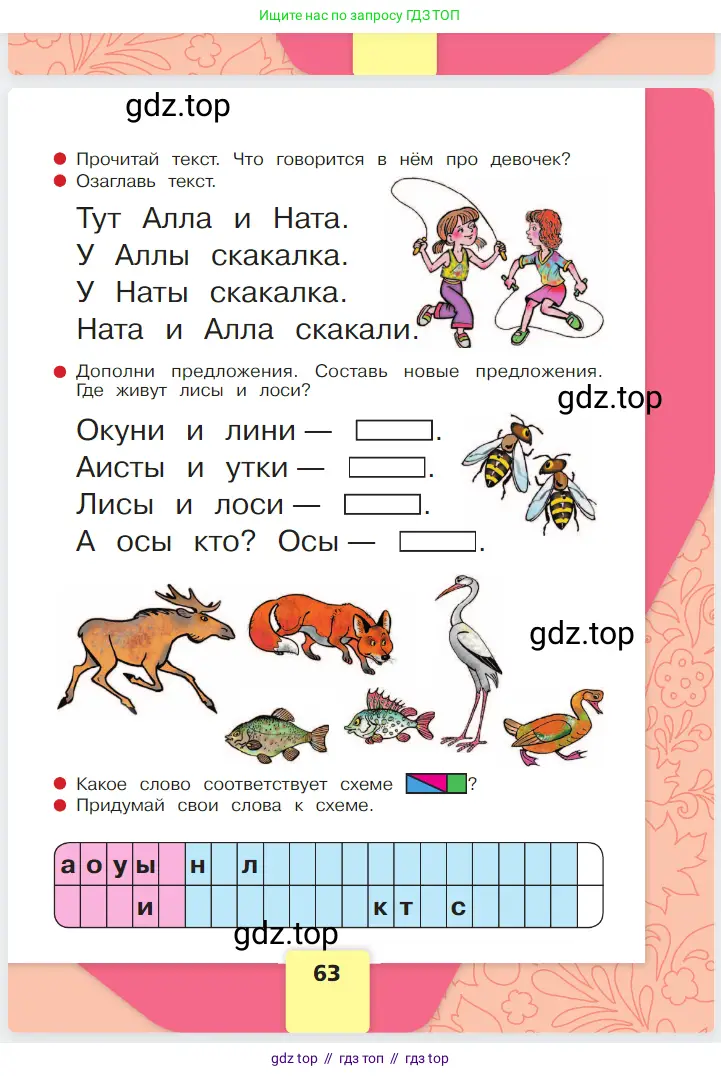 Русский язык, 1 класс Азбука, авторы: Горецкий Всеслав Гаврилович, Кирюшкин Виктор Андреевич, Виноградская Людмила Андреевна, Бойкина Марина Викторовна, издательство Просвещение, Москва, 2023, белого цвета, Часть 1, страница 63